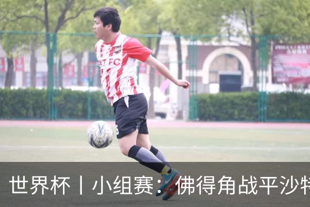 世界杯丨小组赛：佛得角战平沙特 小组第二晋级