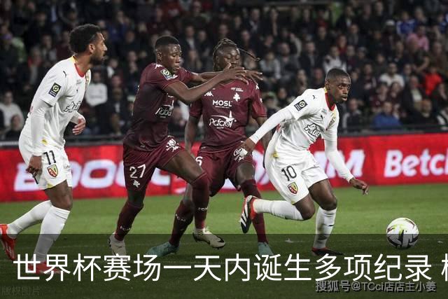 世界杯赛场一天内诞生多项纪录 梅西再迎里程碑