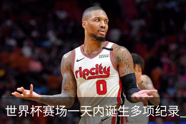 世界杯赛场一天内诞生多项纪录 梅西再迎里程碑