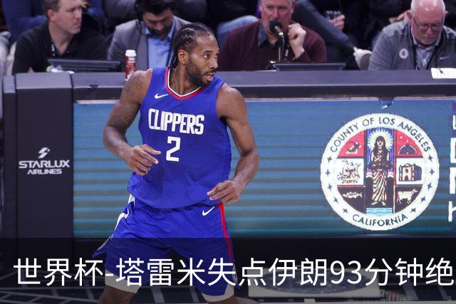 世界杯-塔雷米失点伊朗93分钟绝杀球被吹 埃及1-1获小组第二