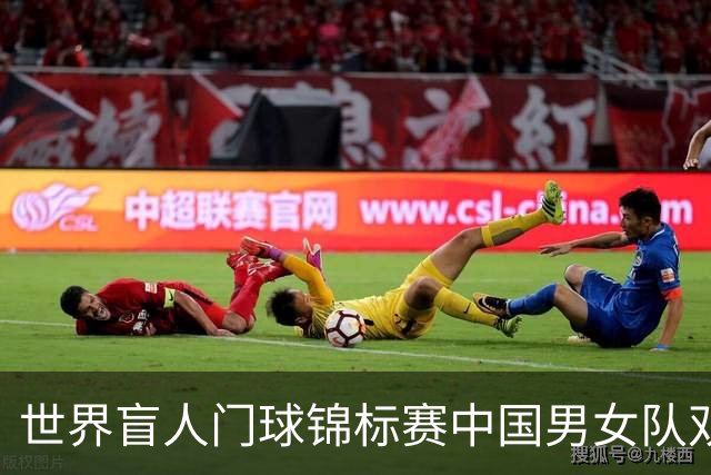世界盲人门球锦标赛中国男女队双双夺冠