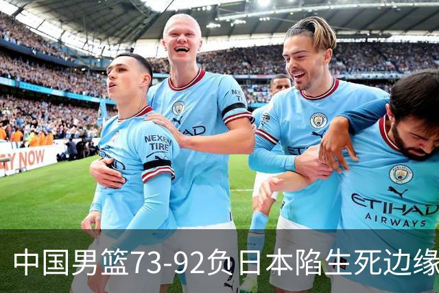 中国男篮73-92负日本陷生死边缘 青春军团亟需破茧成蝶