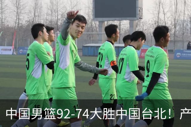 中国男篮92-74大胜中国台北！产生2个不可思议+3个事实，庞峥麟惊艳