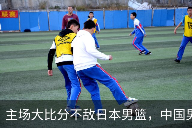 主场大比分不敌日本男篮，中国男篮命悬一线