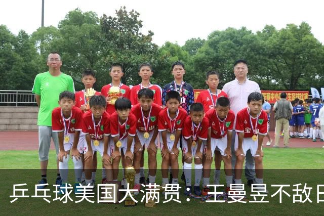 乒乓球美国大满贯：王曼昱不敌日本削球手 蒯曼双线晋级