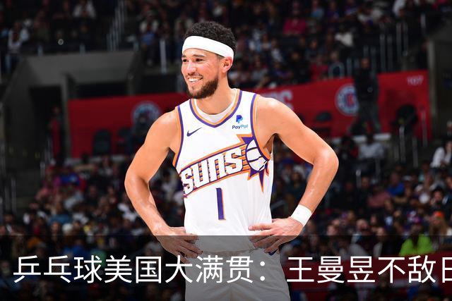 乒乓球美国大满贯：王曼昱不敌日本削球手 蒯曼双线晋级