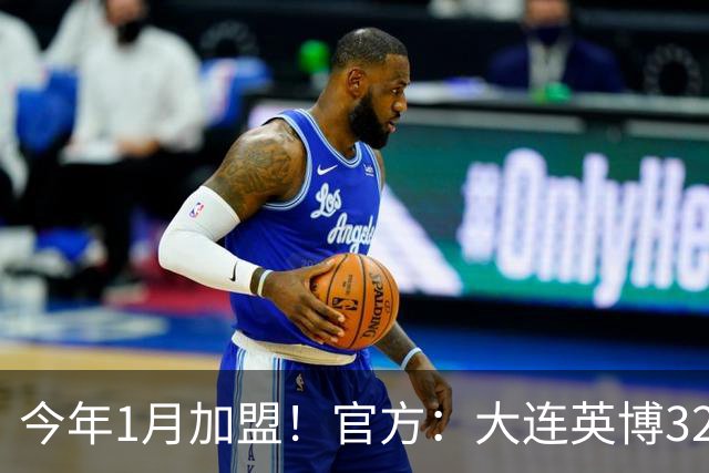 今年1月加盟！官方：大连英博32岁中卫李昂租借武汉三镇