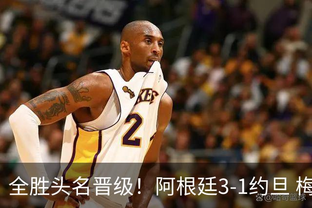 全胜头名晋级！阿根廷3-1约旦 梅西任意球破门打进世界杯第19球