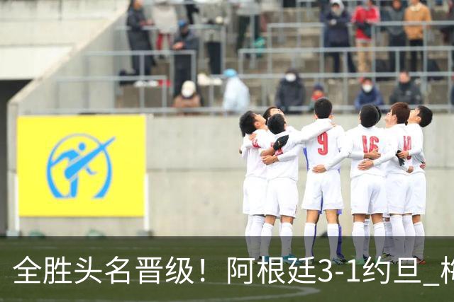 全胜头名晋级！阿根廷3-1约旦 梅西任意球破门打进世界杯第19球