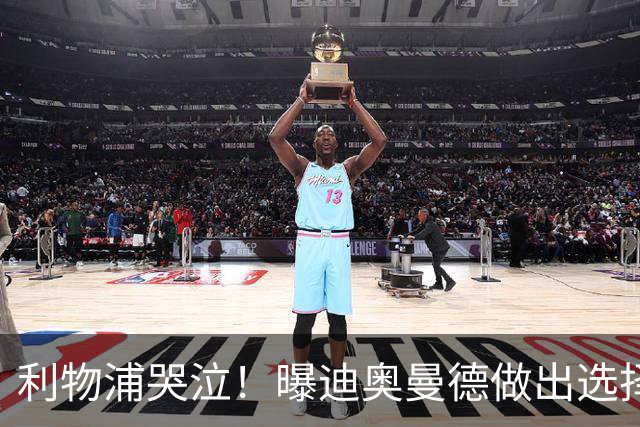 利物浦哭泣！曝迪奥曼德做出选择 相比英超更愿去巴黎