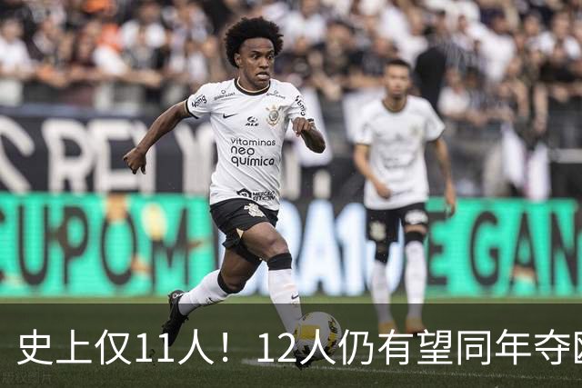 史上仅11人！12人仍有望同年夺欧冠+世界杯：法国5人，葡萄牙4人
