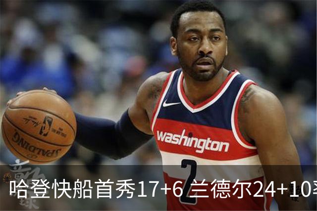 哈登快船首秀17+6 兰德尔24+10率纽约主场首胜