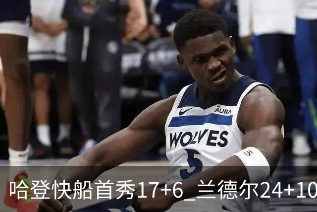 哈登快船首秀17+6 兰德尔24+10率纽约主场首胜