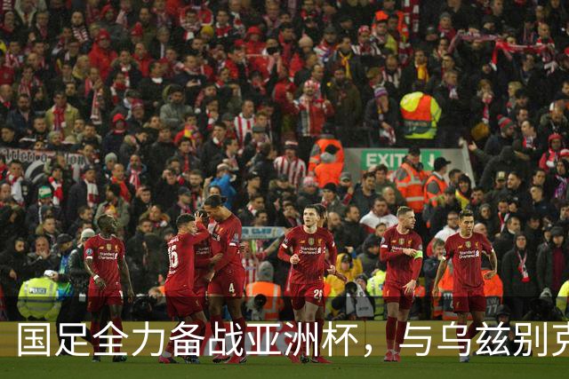国足全力备战亚洲杯，与乌兹别克斯坦和朝鲜的热身赛基本敲定，短期内不会与佛得角交手，一旦佛足协发出正式邀约，中国足协会认真考虑