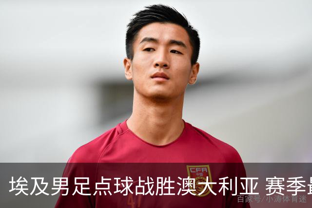 埃及男足点球战胜澳大利亚 赛季最大黑马王者之姿初现