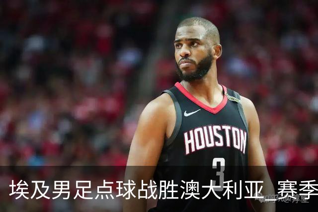埃及男足点球战胜澳大利亚 赛季最大黑马王者之姿初现