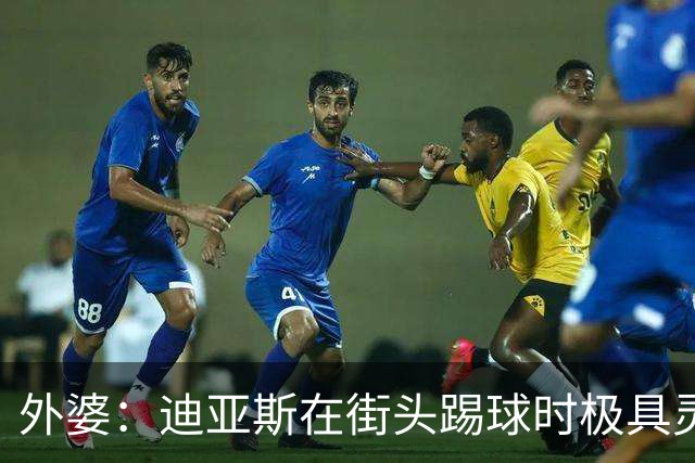 外婆：迪亚斯在街头踢球时极具灵性 摩洛哥和西班牙他都可以选
