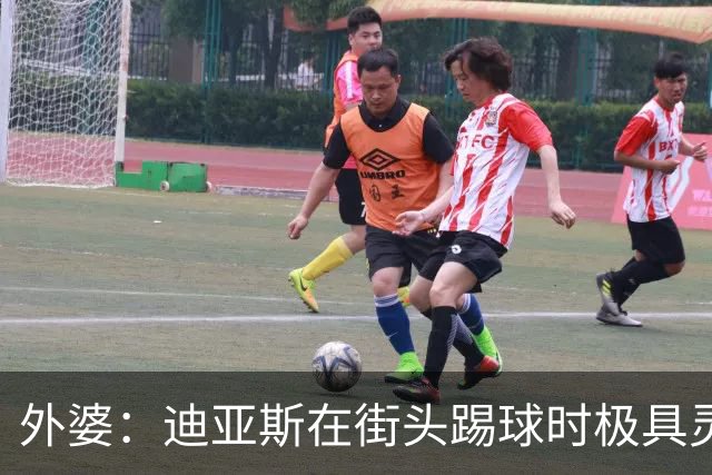 外婆：迪亚斯在街头踢球时极具灵性 摩洛哥和西班牙他都可以选