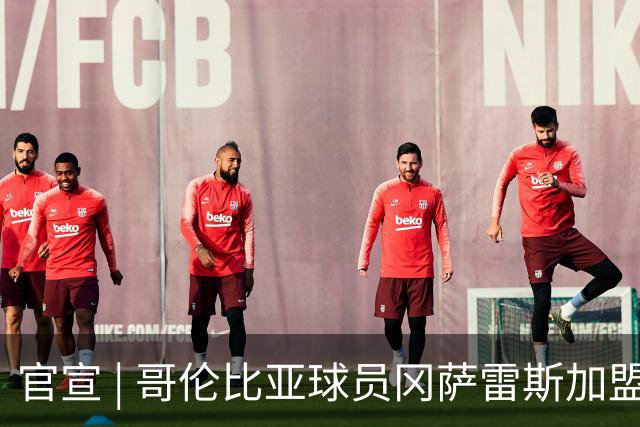 官宣 | 哥伦比亚球员冈萨雷斯加盟南通支云
