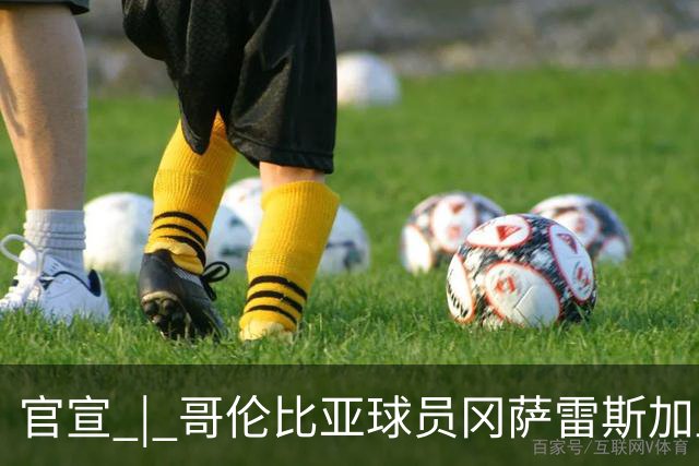 官宣 | 哥伦比亚球员冈萨雷斯加盟南通支云