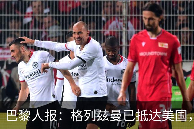 巴黎人报：格列兹曼已抵达美国，他将正式开启在奥兰多城的新征程