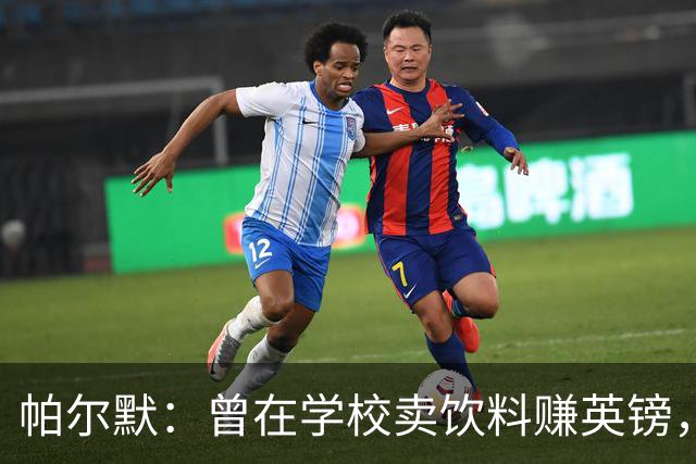 帕尔默：曾在学校卖饮料赚英镑，说实话我真的很会存钱