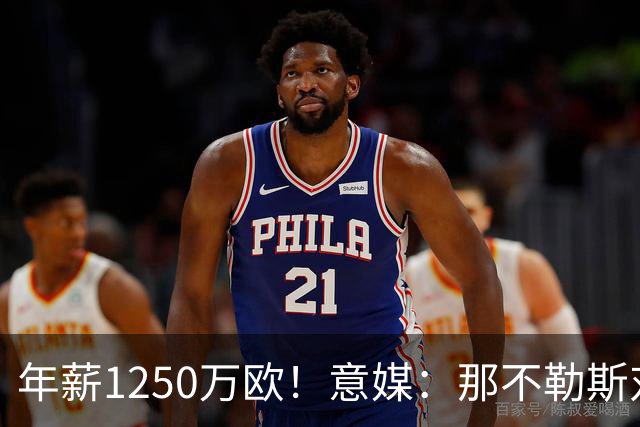 年薪1250万欧！意媒：那不勒斯对卢卡库标价至少1000万欧
