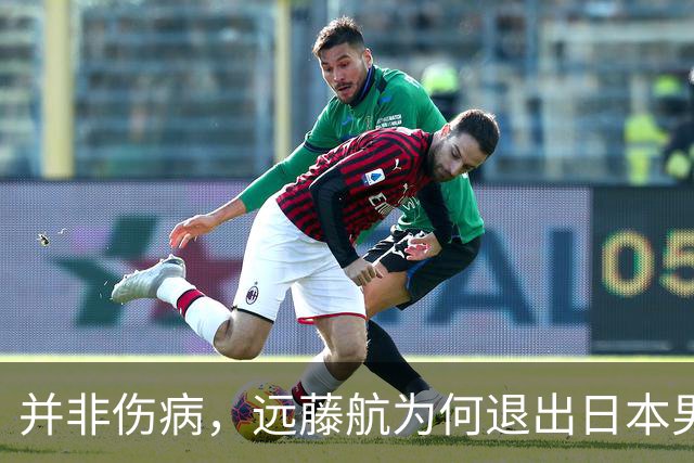 并非伤病，远藤航为何退出日本男足，原因曝光，队长位置被取代