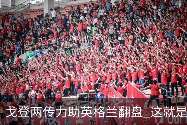 戈登两传力助英格兰翻盘 这就是巴萨为何放弃拉什福德