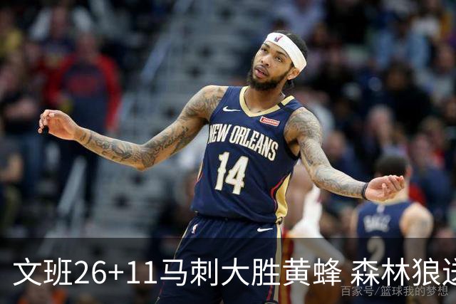 文班26+11马刺大胜黄蜂 森林狼送开拓者3连败