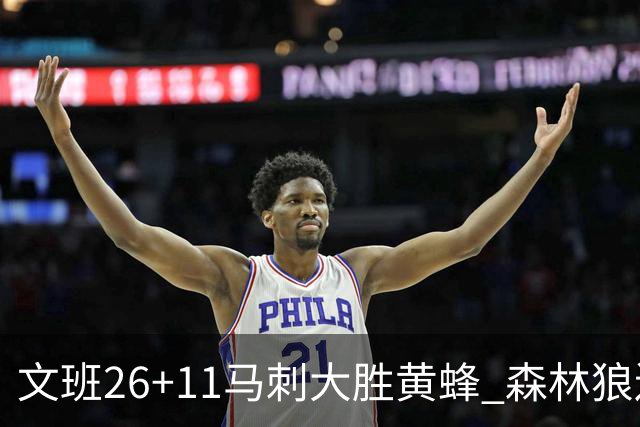文班26+11马刺大胜黄蜂 森林狼送开拓者3连败