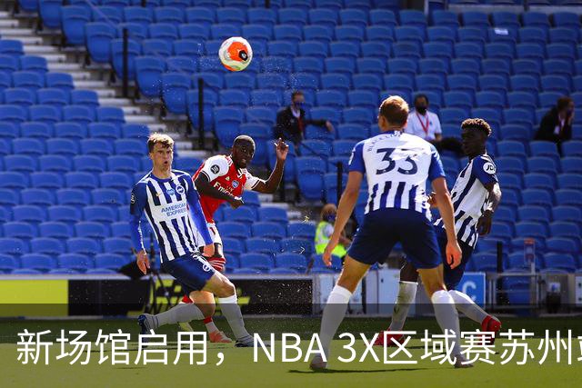 新场馆启用，NBA 3X区域赛苏州站收官
