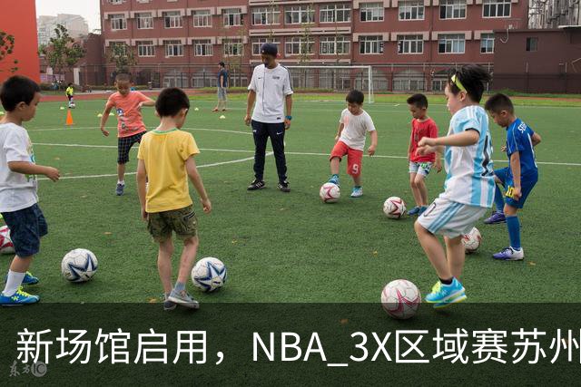 新场馆启用，NBA 3X区域赛苏州站收官