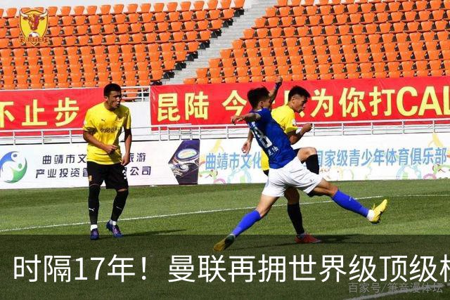 时隔17年！曼联再拥世界级顶级核心，B费坐稳当世最佳攻击型中场