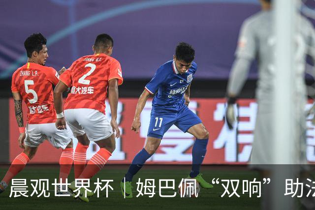 晨观世界杯｜姆巴佩“双响”助法国取胜 梅西将登场