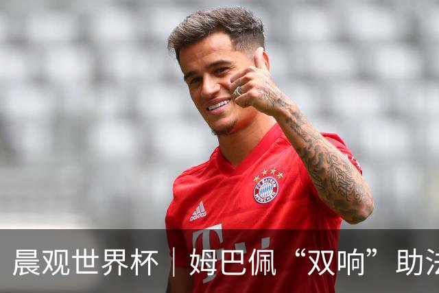晨观世界杯｜姆巴佩“双响”助法国取胜 梅西将登场