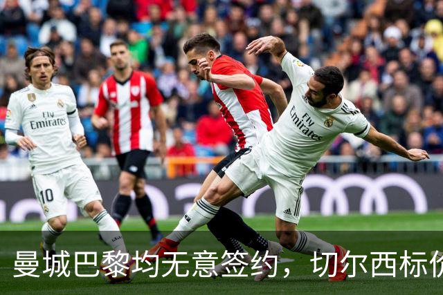 曼城巴黎均无意签约，切尔西标价1.2亿英镑，穆里尼奥会买恩佐吗？