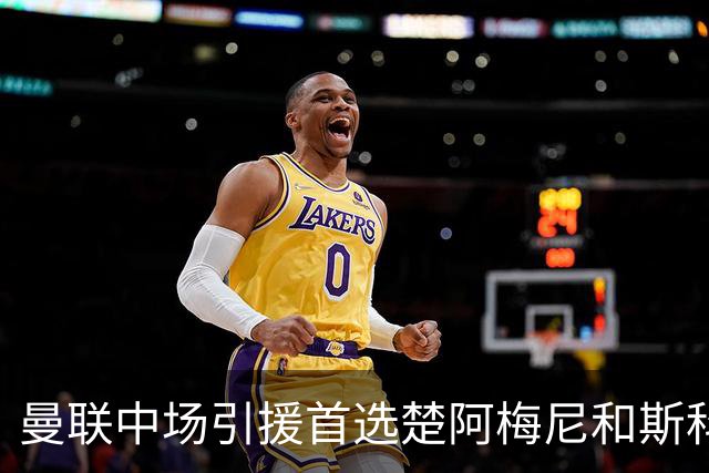 曼联中场引援首选楚阿梅尼和斯科特 与热刺抢荷兰边锋
