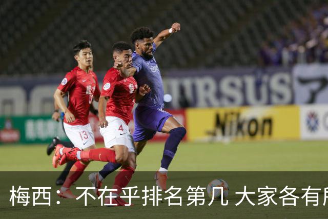梅西：不在乎排名第几 大家各有所爱 能被称为最佳之一已不可思议