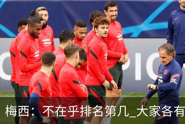 梅西：不在乎排名第几 大家各有所爱 能被称为最佳之一已不可思议