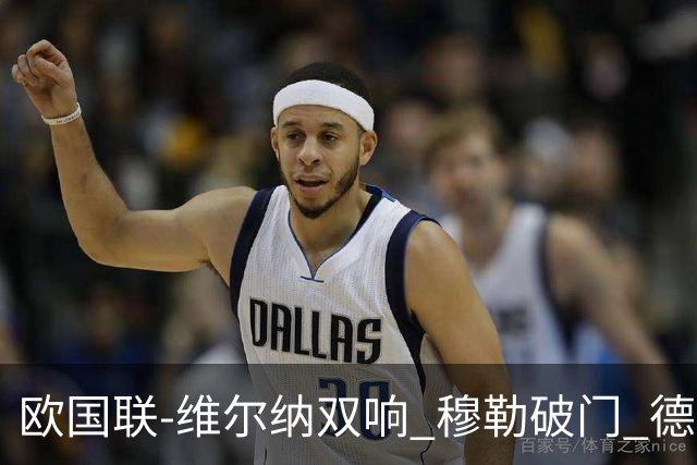 欧国联-维尔纳双响 穆勒破门 德国5-2大胜意大利