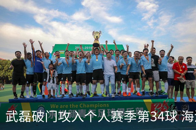 武磊破门攻入个人赛季第34球 海港5-0津门虎