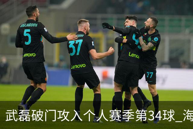 武磊破门攻入个人赛季第34球 海港5-0津门虎