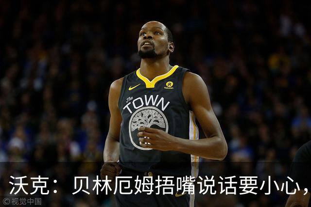 沃克：贝林厄姆捂嘴说话要小心，但这种好斗的性格是他成功的原因