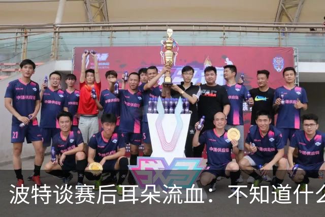 波特谈赛后耳朵流血：不知道什么情况，被人抓了还是咬了一下