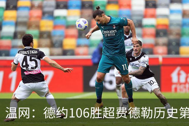 温网：德约106胜超费德勒历史第一 辛纳3-0横扫进八强