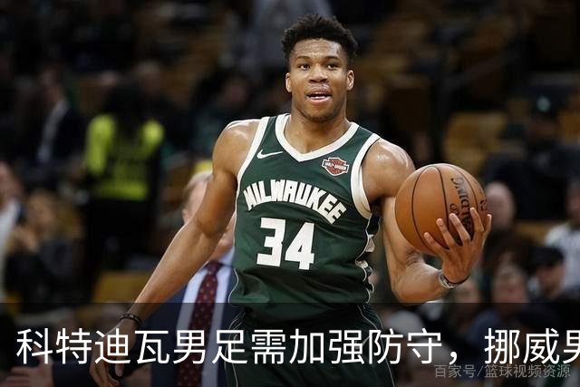 科特迪瓦男足需加强防守，挪威男足期待哈兰德继续发力！