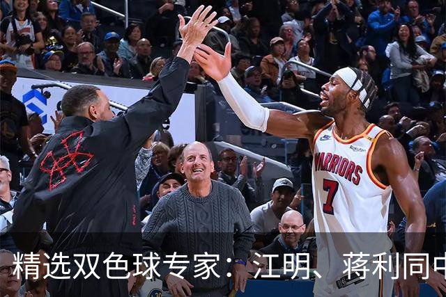 精选双色球专家：江明、蒋利同中头奖各揽272万
