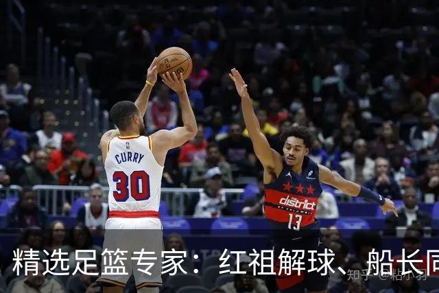 精选足篮专家：红祖解球、船长同中足彩头奖15万