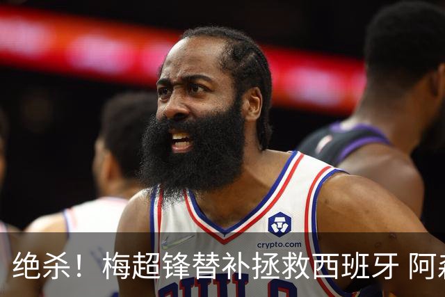 绝杀！梅超锋替补拯救西班牙 阿森纳球迷：基操勿六